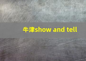 牛津show and tell